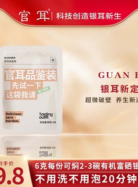 【天猫U先】官耳6g有机富硒银耳白木耳羹干货20分钟速焖泡2到3碗