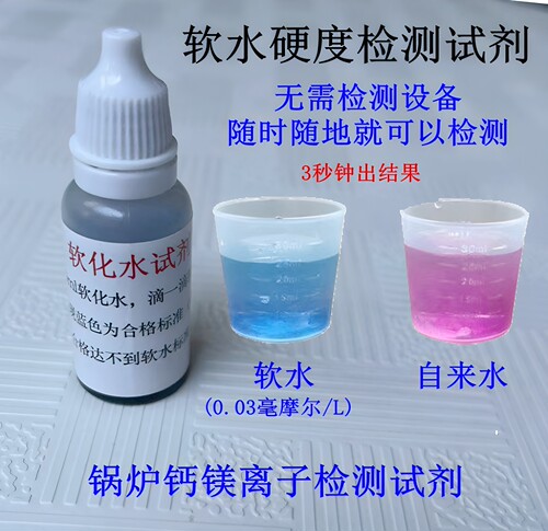 锅炉软水检测试剂家用软水机检测