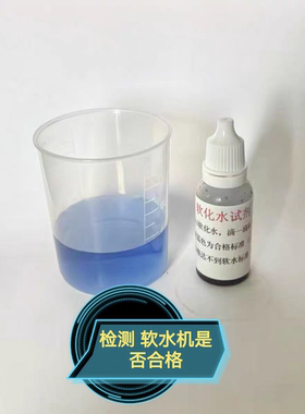 水质硬度测试剂软化水水质硬度快速检测锅炉水软水机钙镁离子检测