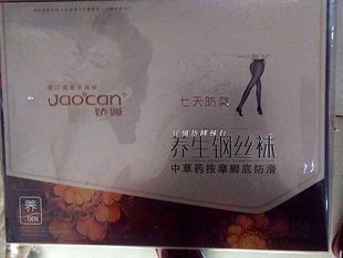 娇婵656养生钢丝袜