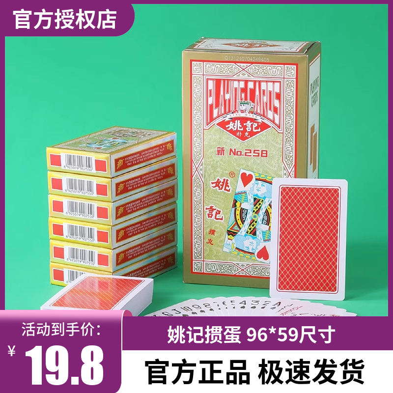 姚记新258扑克牌新款加厚加硬