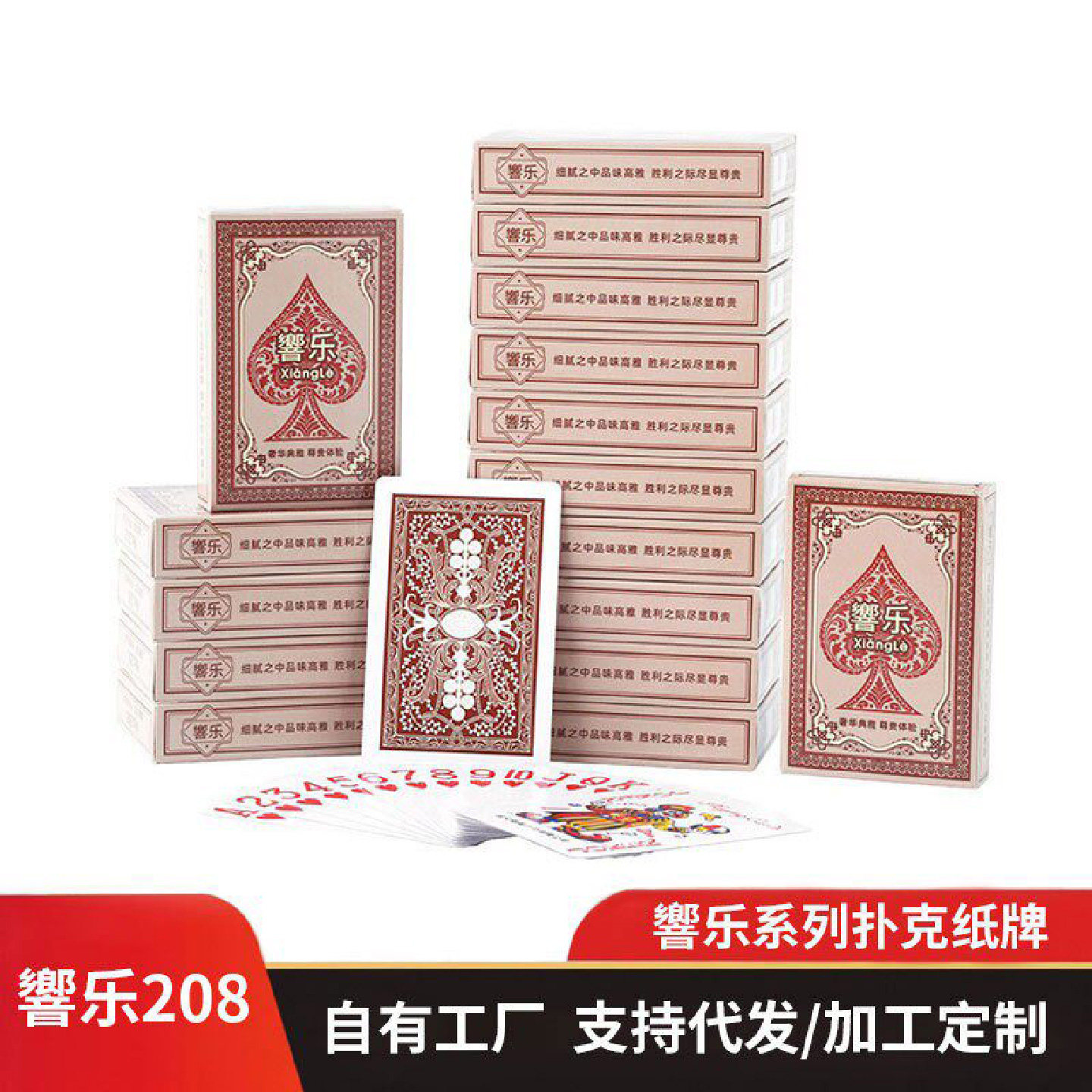 響乐208扑克牌棋牌室批发