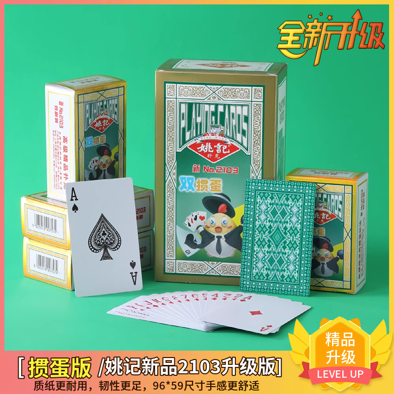 姚记新2103扑克牌新款掼蛋双副装