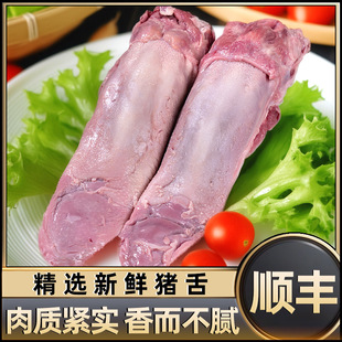 顺丰 整条猪舌头农家土猪肉带根卤菜食材2只 新鲜8只猪口条