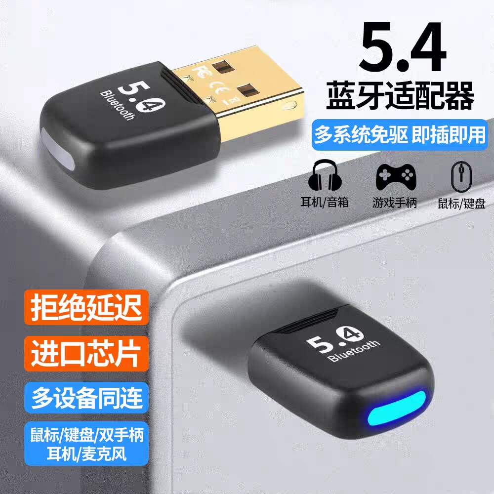 蓝牙适配器5.4免驱台式笔记本电脑USB蓝牙接收发射器耳机音箱