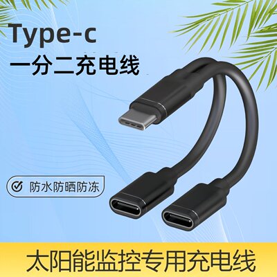 全铜芯Type-C一分二太阳能充电线