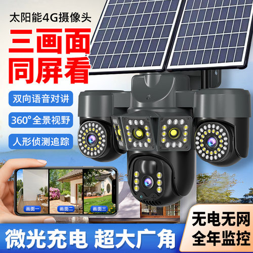 太阳能摄像头360°夜视免流量