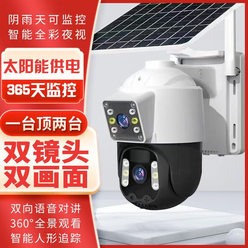 太阳能监控摄像头家用无线双镜头画面360度高清摄像机户外监控