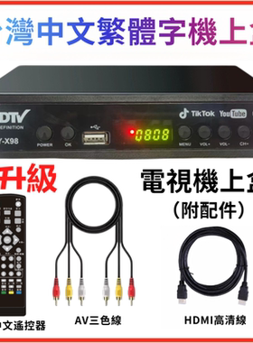 台湾中文繁体字地面波数字电视机顶盒机上盒数位电视接收器电视盒