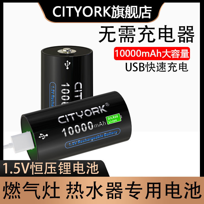 CITYORK 1号充电电池1.5V锂电USB款大容量燃气灶热水器一号可充电 3C数码配件 通用电池充电套装 原图主图