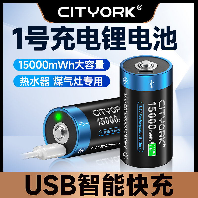 CITYORK 1号充电电池USB充电锂电芯恒压1.5v大容量快充热水器大一号D型煤气灶手电筒 3C数码配件 通用电池充电套装 原图主图