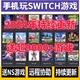 suyu支持手柄 手机平板NS模拟器 安卓游戏yuzu switch模拟器安卓