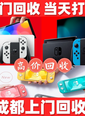 switch游戏机高价回收ps4 ps5 switch2日版港版国行续航上门回收