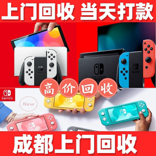 switch游戏机回收成都上门回收日版 国行 oled港版 switchlite