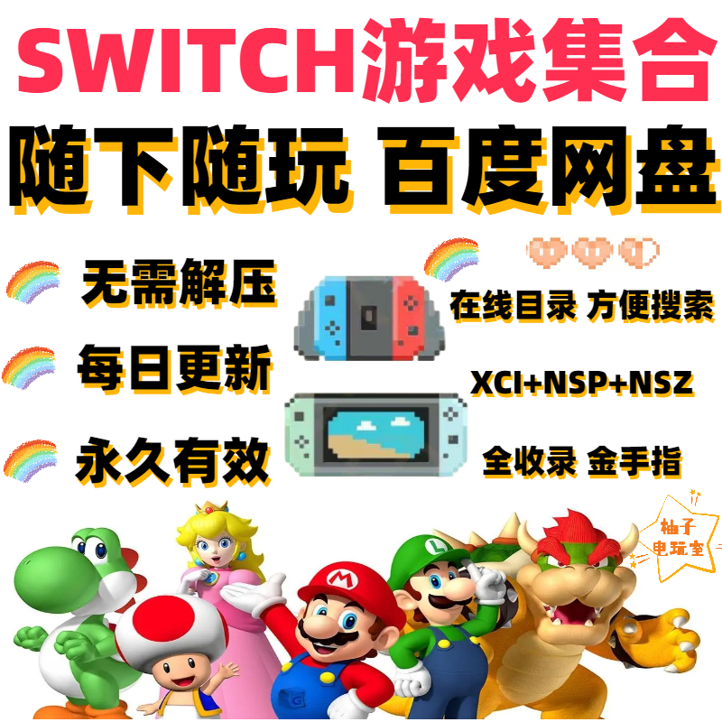 switch游戏大全NS网盘下载合集持续更新中文NSP整合版XCI金手指