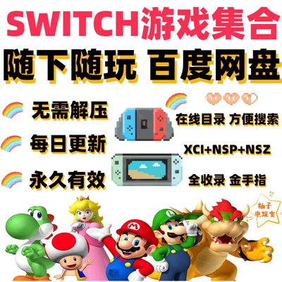 switch游戏大全NS网盘下载合集 持续更新中文NSP 整合版XCI金手指