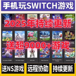 switch手機模擬器 送NS游戲安卓游戲支持手柄 安卓平板yuzu模擬器