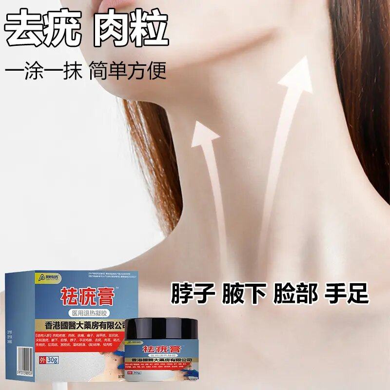 【小肉粒专用】颈部手上腋下小疙瘩肉粒身上真难看神器防护用品