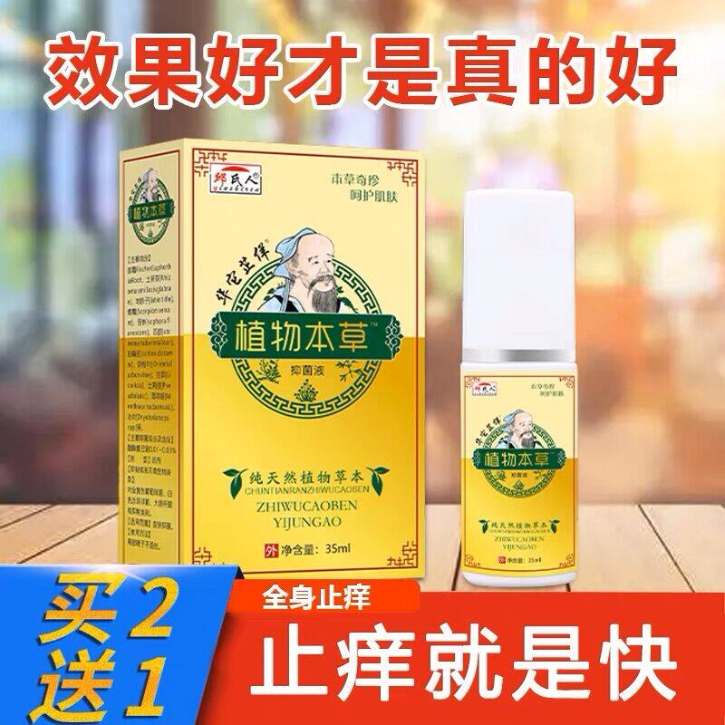 升级款植物草本喷剂皮肤干燥痒全身痒止痒去痒皮肤抑菌顽固性外用
