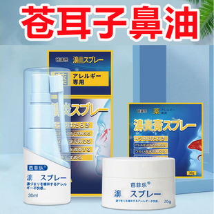 鼻子喷雾专用喷剂过敏性膏剂苍耳子油日本通鼻神器鼻塞鼻通鼻