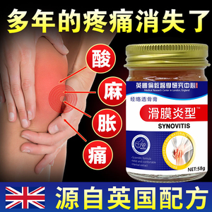 英国研究院滑膜炎专用药膏膝盖半月板损伤关节积水疼痛膏