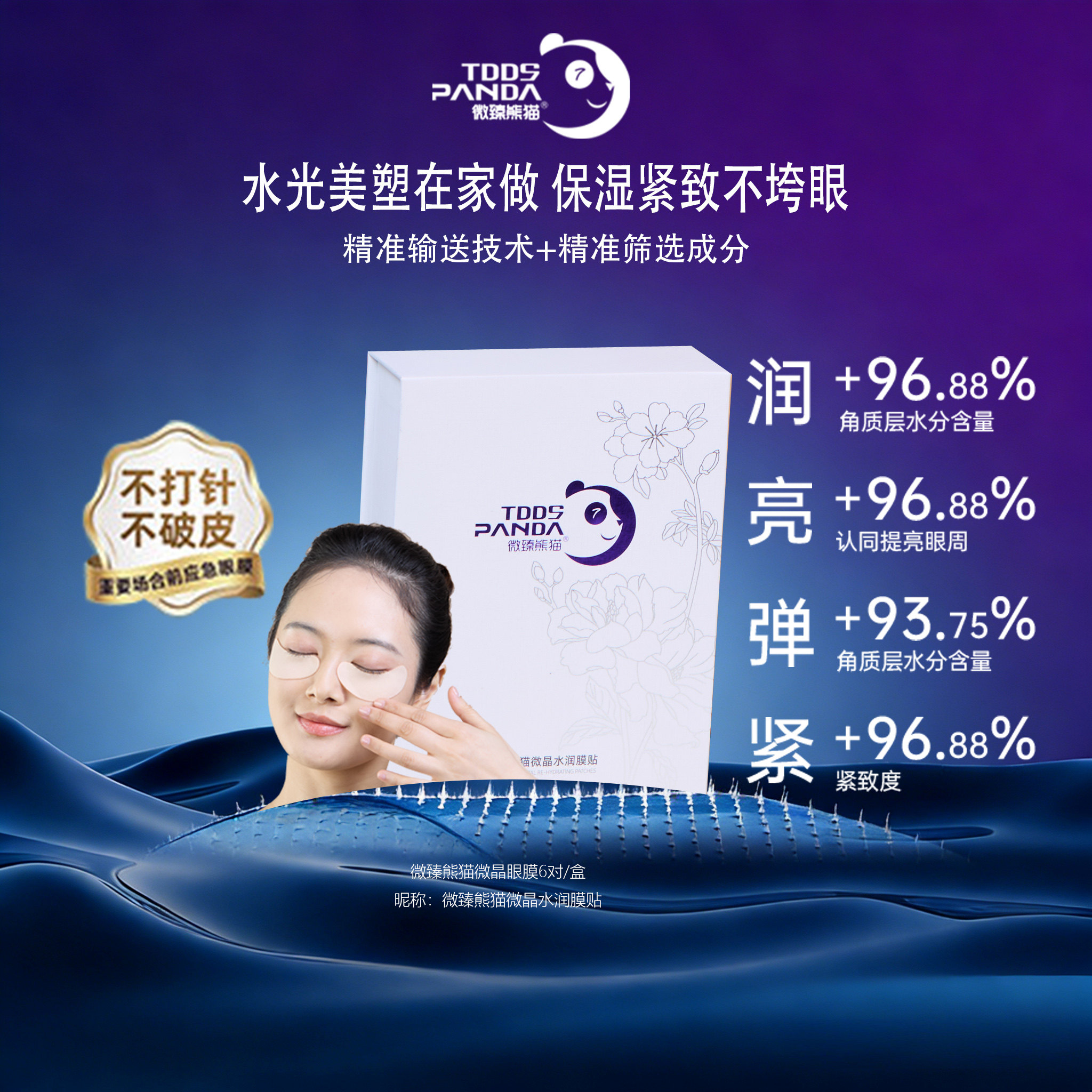 【官方正品】微晶眼贴膜微臻双抗养护补水淡化透皮眼膜微针眼膜