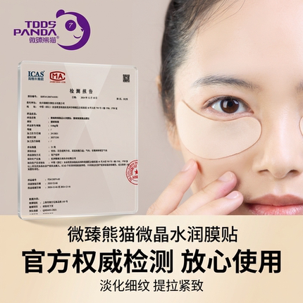 【官方正品】微晶眼膜眼贴双抗养护补水淡化细纹透皮眼膜提拉紧致