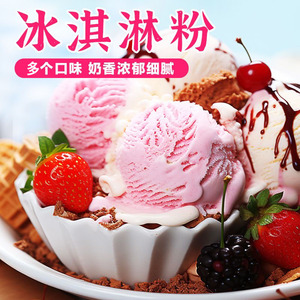 冰淇淋粉家用自制儿童冰激凌雪糕粉摆摊制作材料哈根商用挖球组合