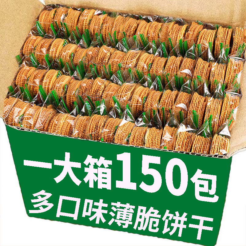 整箱150包劃算香蔥薄脆餅干