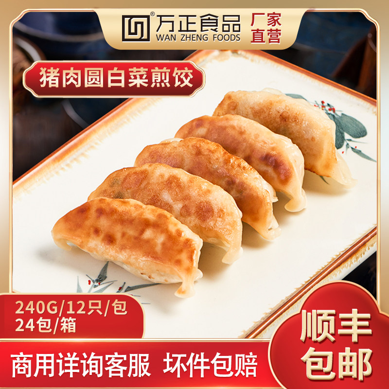 万正食品猪肉圆白菜煎饺韭菜水饺饺子速食早餐冷冻锅贴蒸饺半成品