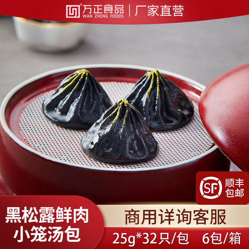 万正食品黑松露鲜肉小笼包半成品