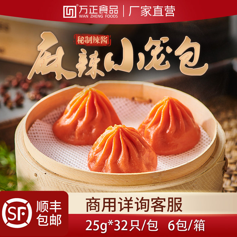 万正食品麻辣小笼包灌汤包子速冻速食半成品早餐懒人面食小笼汤包