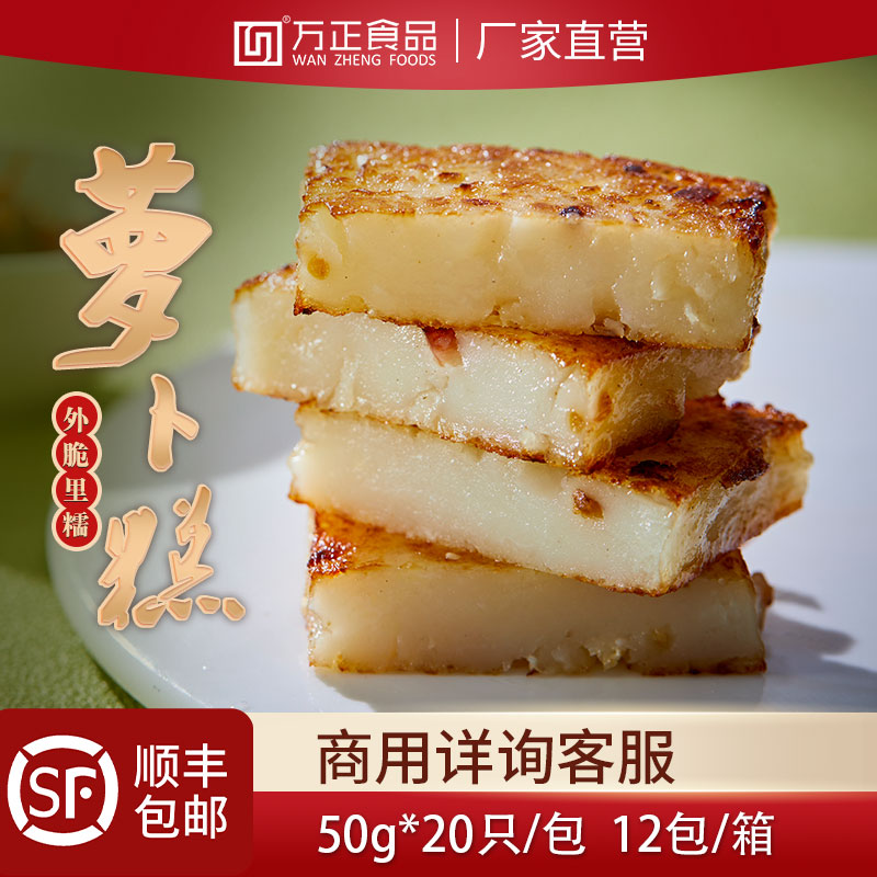 万正食品萝卜糕半成品