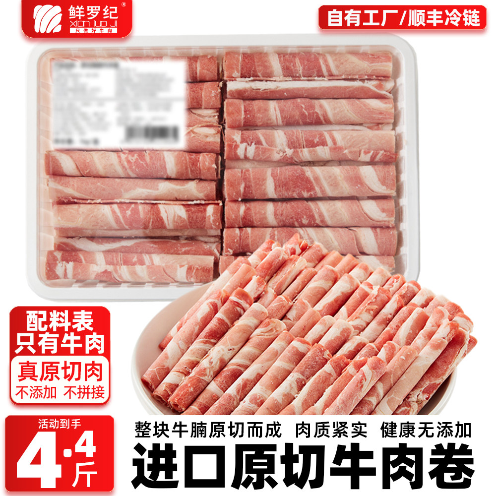 鲜罗纪原切雪花肥牛卷2.2kg进口正宗新鲜牛肉卷火锅烤肉必备食材,水产肉类/新鲜蔬果/熟食,牛肉卷/片,淘宝优惠券,粉丝福利购,淘宝优惠卷