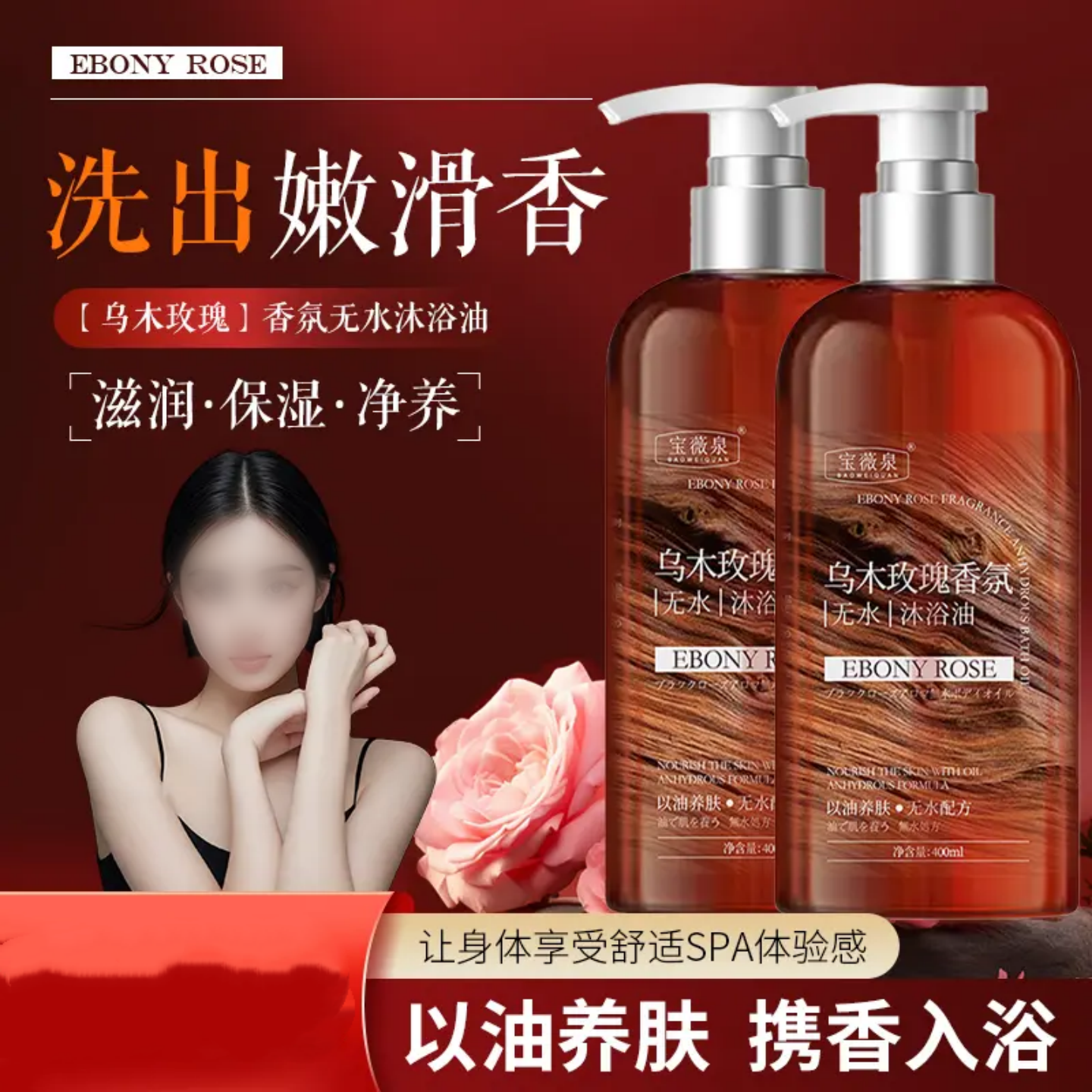 宝薇泉乌木玫瑰香氛无水沐浴油以油养肤温和保湿持久留香沐浴露
