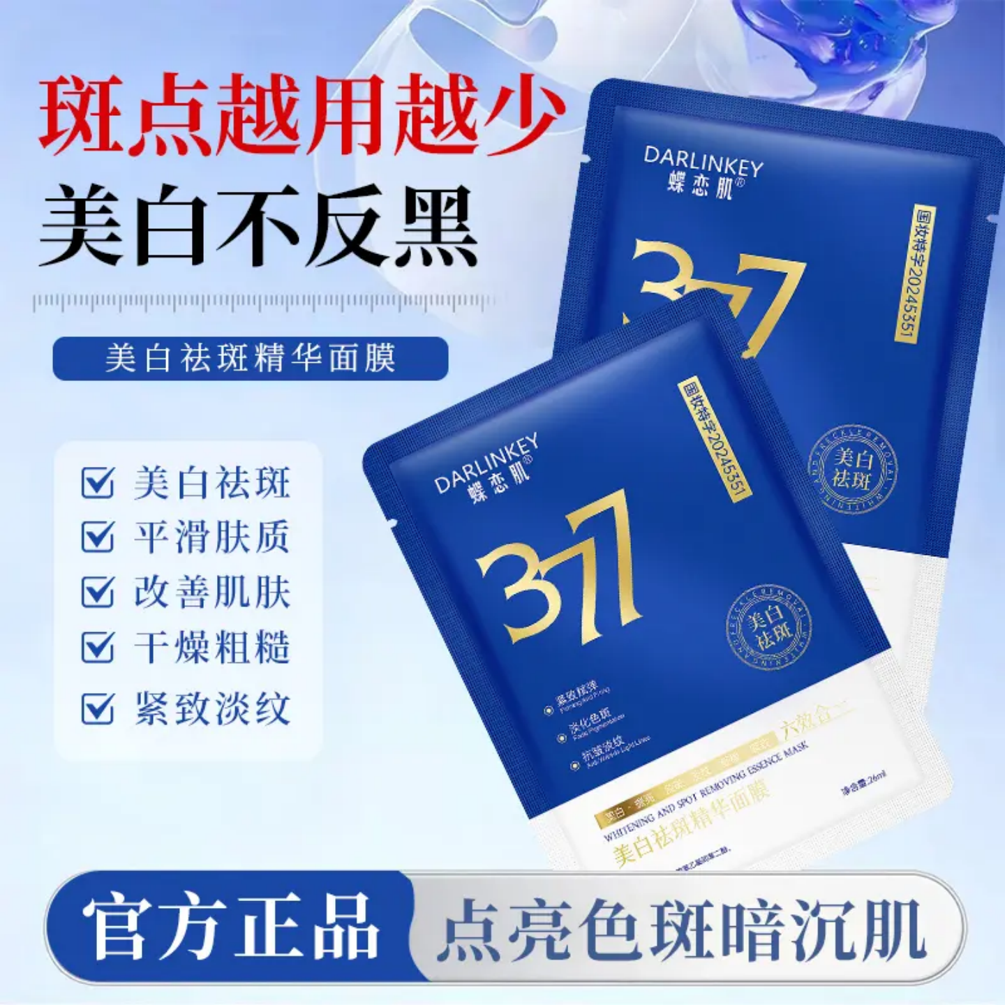 DARLINKEY/蝶恋肌377美白祛斑面膜水润保湿补水淡化色斑提亮肤色