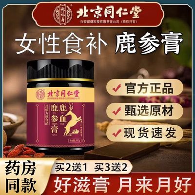 北京同仁堂鹿血鹿参膏胎膏调女理性鹿胎胶囊非经月不痛闭.