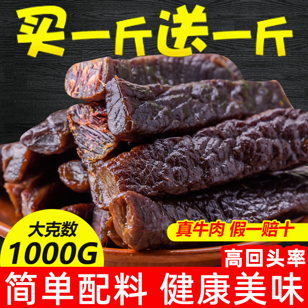 【买一斤送一斤】手撕风干牛肉干
