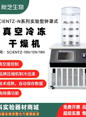 宁波新芝Scientz-N系列10N/12N/18N真空冷冻干燥机实验冻干机低温