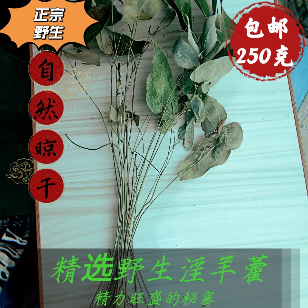 【正宗野生淫羊藿】铜丝草仙灵脾肾药猛男持久中药材泡茶泡酒包邮