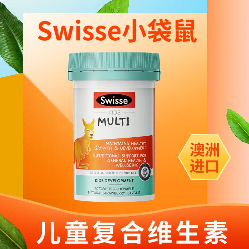 Swisse斯维诗 2-12岁儿童复合维生素咀嚼片 60粒多种矿物质免疫力