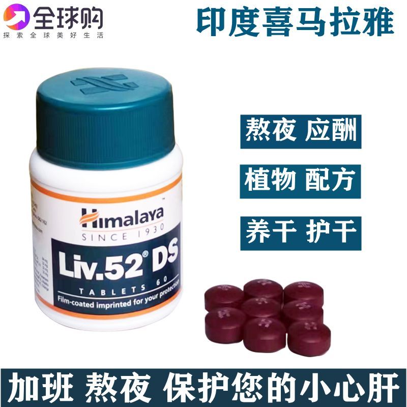 印度进口喜马拉雅护肝片Himalaya liv52DS养肝护肝熬夜应酬保健品