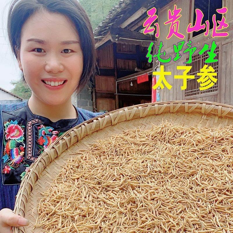 云贵山区野生太子参四叶参正品干货无硫童参孩儿参煲汤煮水配麦冬