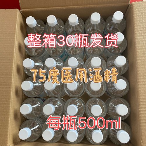75%酒精500ml杀菌消毒清洁批发装