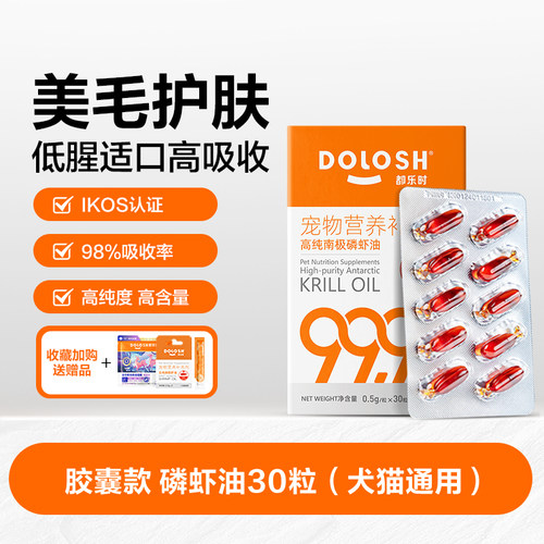都乐时磷虾油宠物猫狗通用海洋磷脂Omega-3虾青素非鱼油美毛护肤