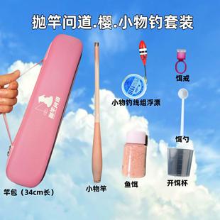 迷你便携套装 抛竿问道樱小物钓套装 溪流鳑鲏马口白条微物竿粉色包