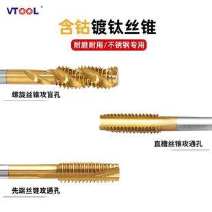 机用直槽螺旋先端丝锥合金不锈钢全磨公制 VTOOL含钴丝攻钻头套装
