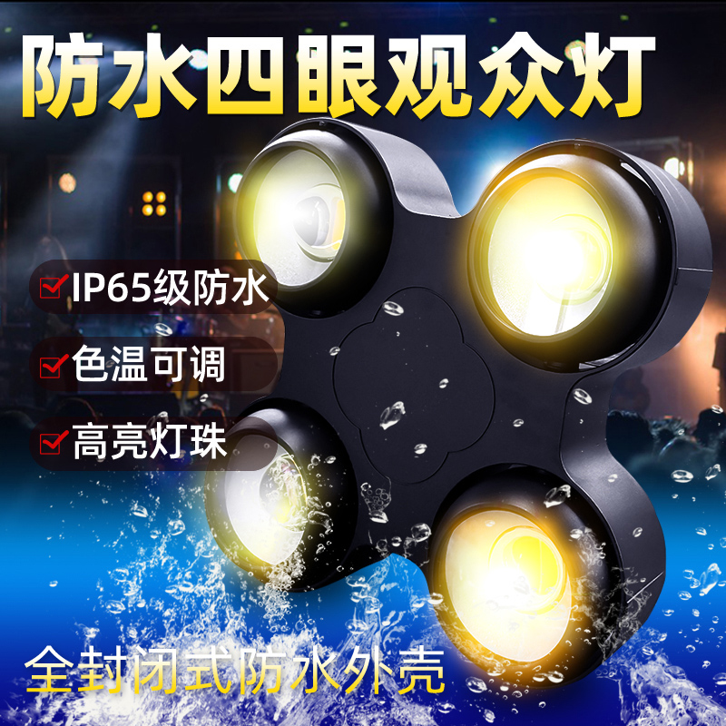 防水四眼观众灯COB面光灯婚庆演出酒吧led爆闪灯补光户外舞台灯光