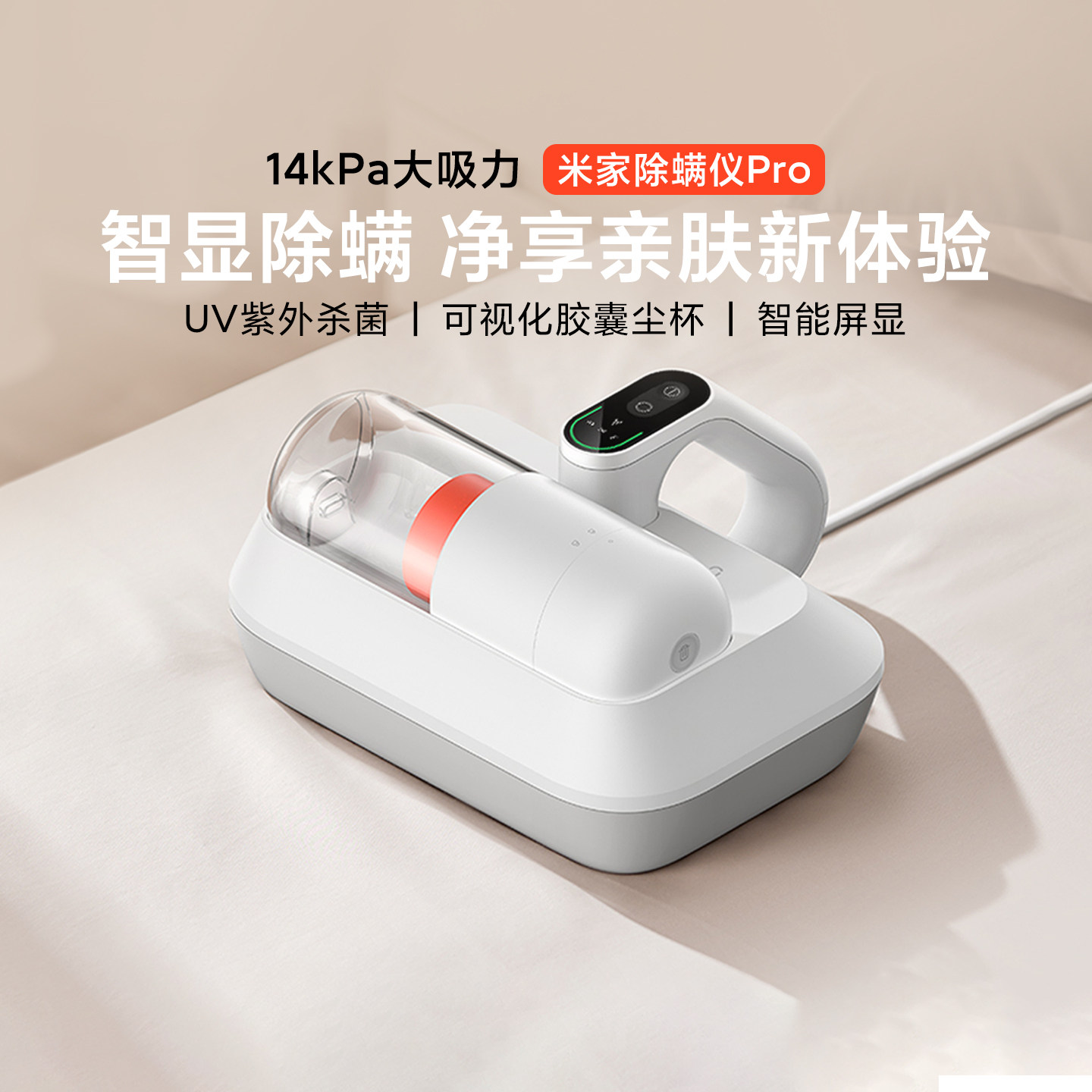 米家除螨仪Pro真空吸尘螨智能屏显三挡调节吸力UV紫外线高频拍打