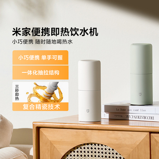 米家便携式即热式饮水机家用直饮净水电热杯两用小型旅游出门便携